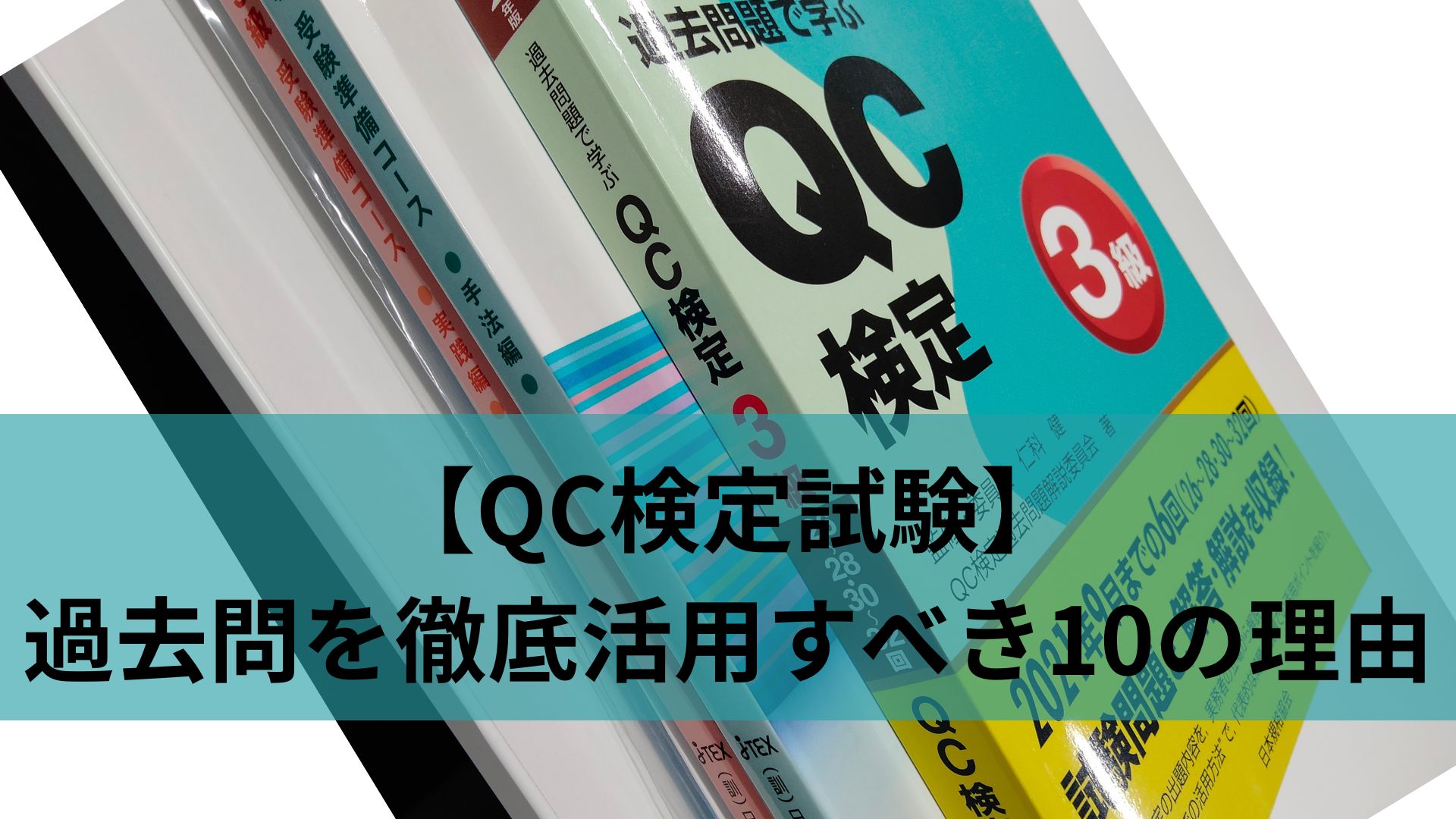 【QC検定試験】過去問を徹底活用すべき10の理由を解説