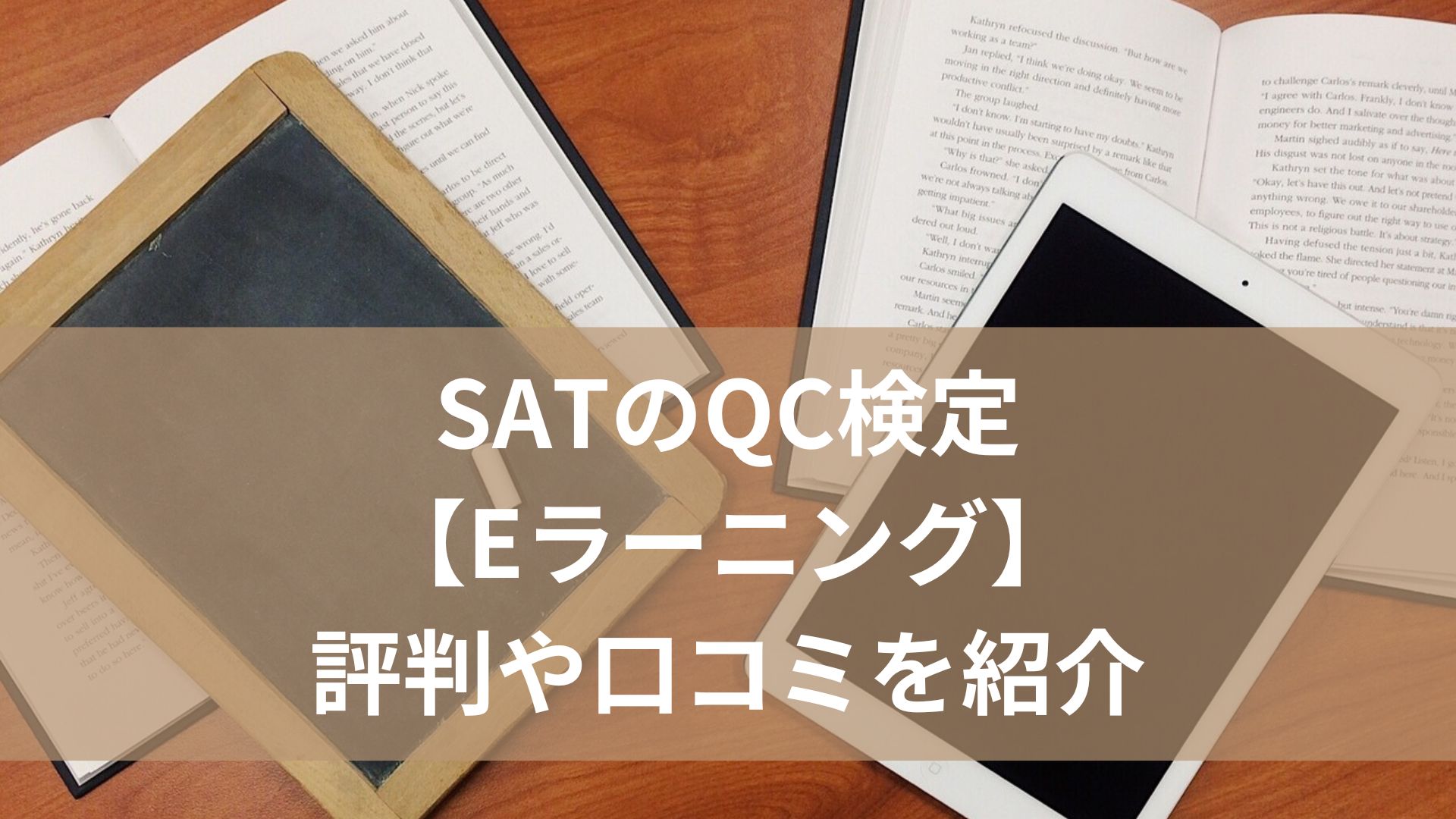 SATのQC検定【Eラーニング】評判や口コミを紹介