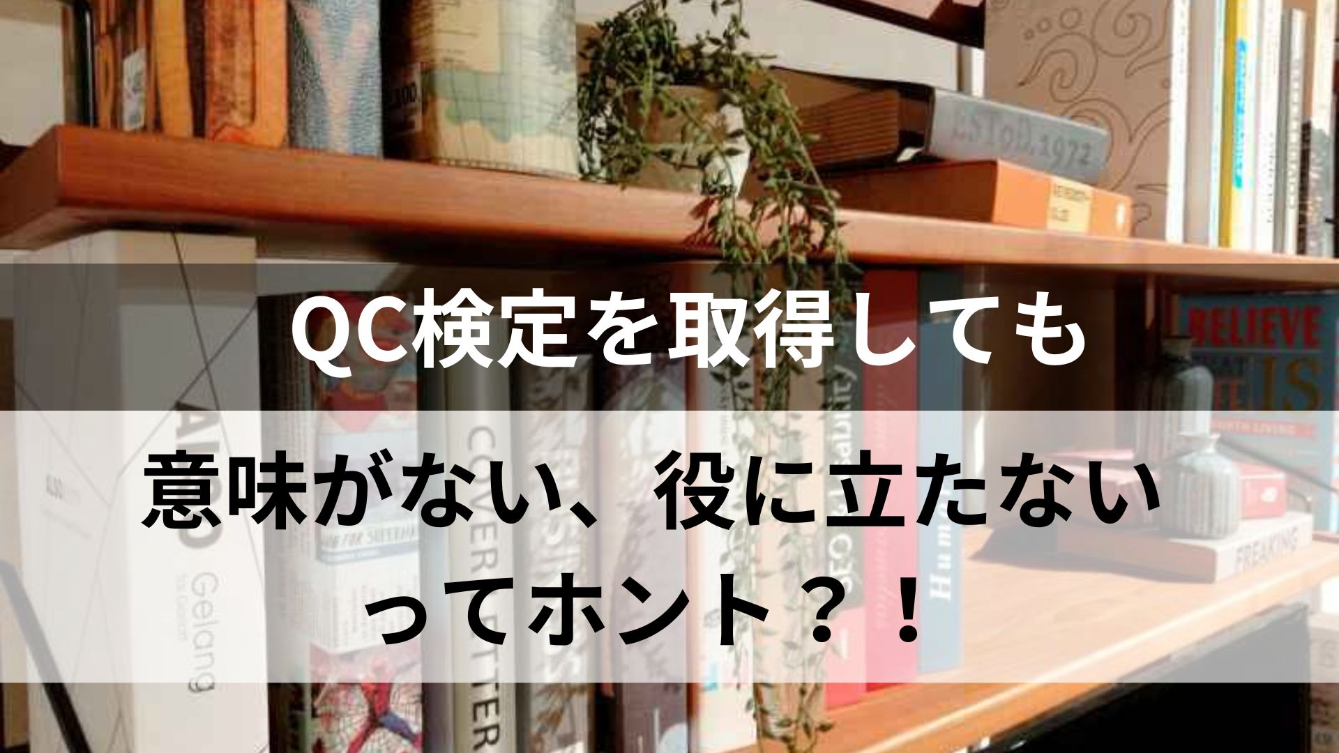 QC検定を取得しても意味がない、役に立たないってホント？！